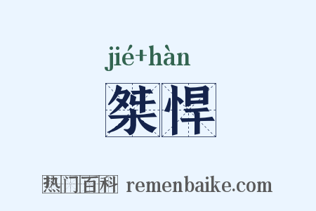 桀悍是什么意思的图片